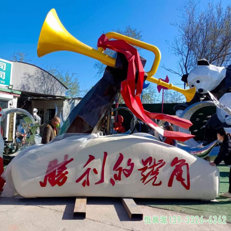 号角 (2)