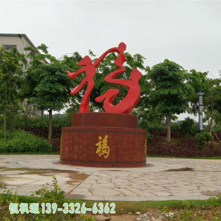 不锈钢福字公园雕塑