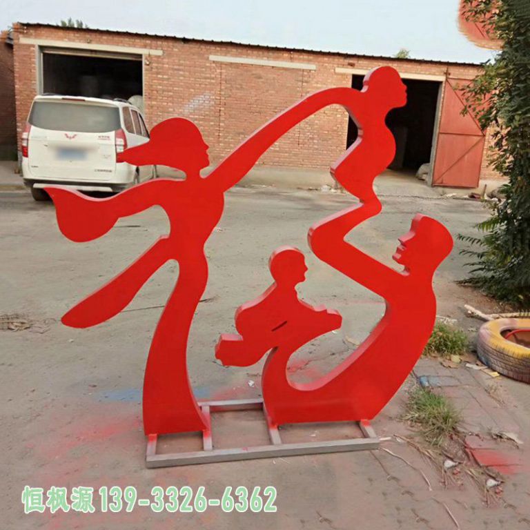 福字户外不锈钢雕塑