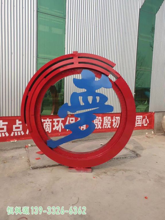 烤漆中国梦不锈钢都市雕塑
