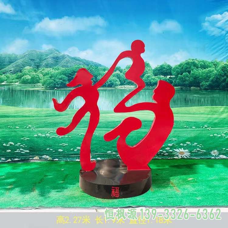 福字都市不锈钢艺术雕塑