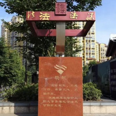 法制不锈钢文化雕塑