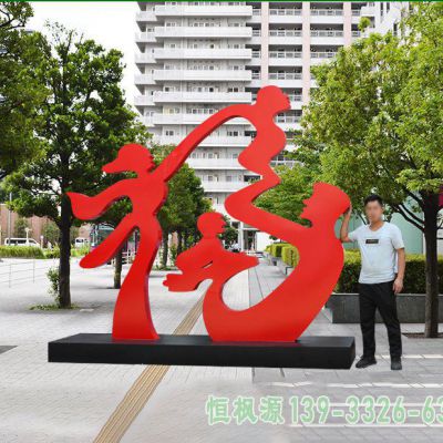 抽象福字不锈钢景观雕塑
