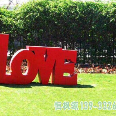 字母小区不锈钢艺术雕塑