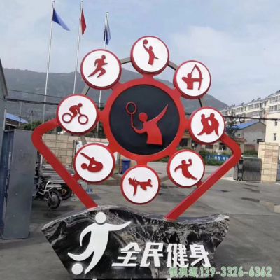 全民健身园林不锈钢雕塑