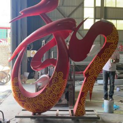 和字广场不锈钢艺术雕塑