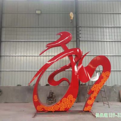 园林福字不锈钢艺术雕塑